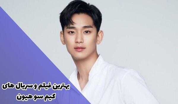 جدیدترین عکس کیم سو هیون