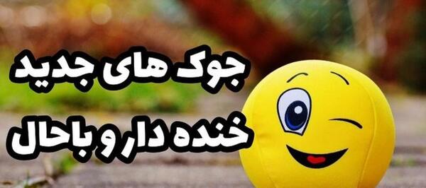 عکس جک خنده دار دخترانه