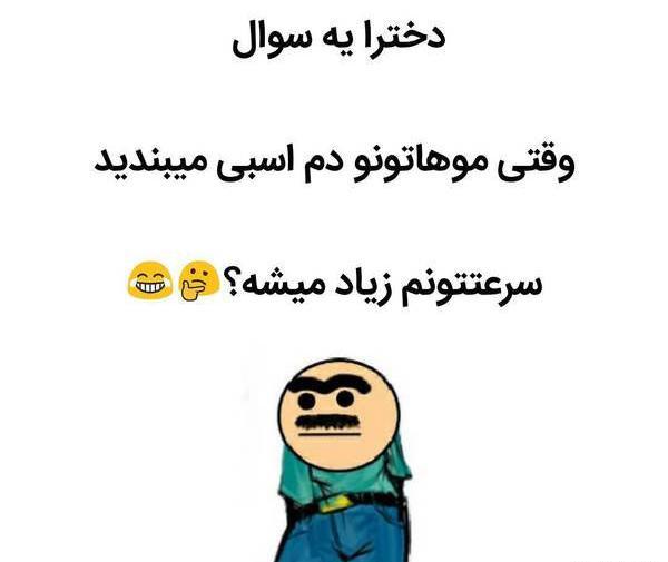 عکس جک خنده دار دخترانه
