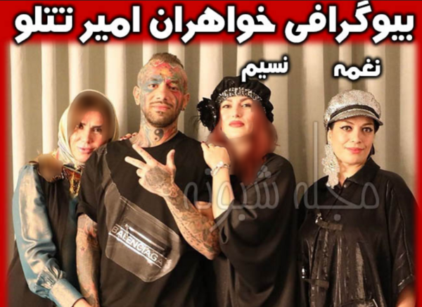 عکس امیر تتلو خواهرش