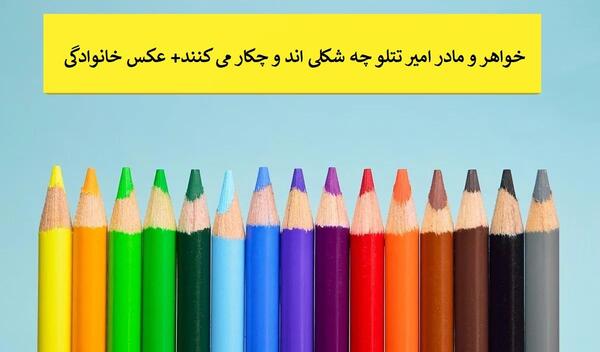 عکس امیر تتلو خواهرش