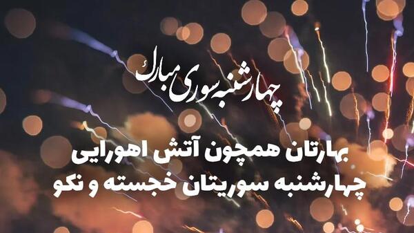 عکس شعر چهارشنبه سوری