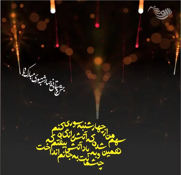عکس شعر چهارشنبه سوری
