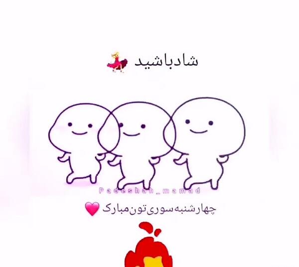 عکس شعر چهارشنبه سوری