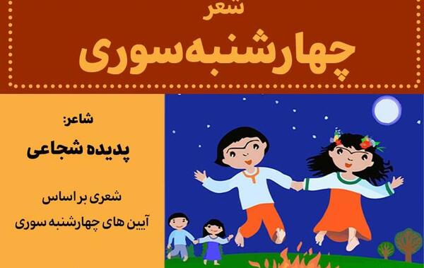 عکس شعر چهارشنبه سوری