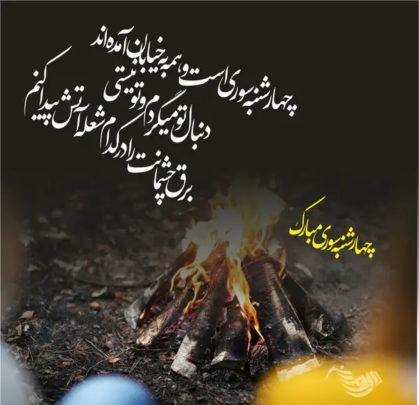 عکس شعر چهارشنبه سوری