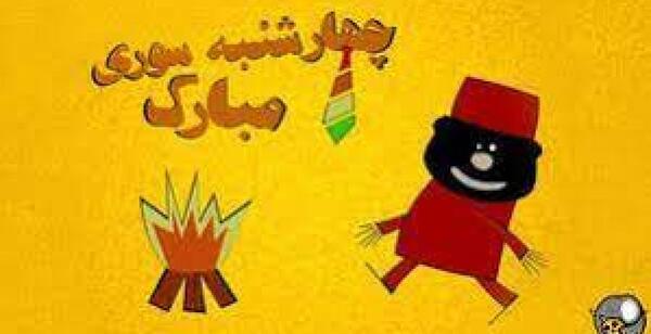 عکس شعر چهارشنبه سوری