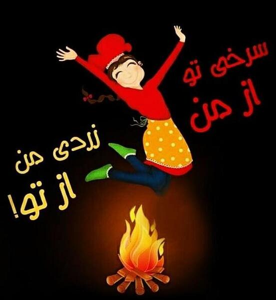 عکس شعر چهارشنبه سوری