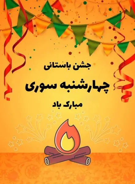 عکس شعر چهارشنبه سوری