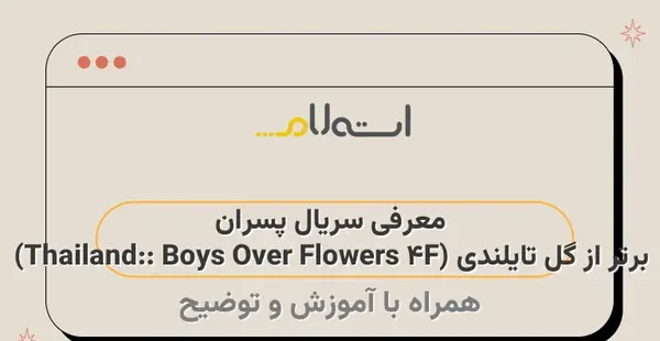 عکس تام در سریال پسران برتر از گل