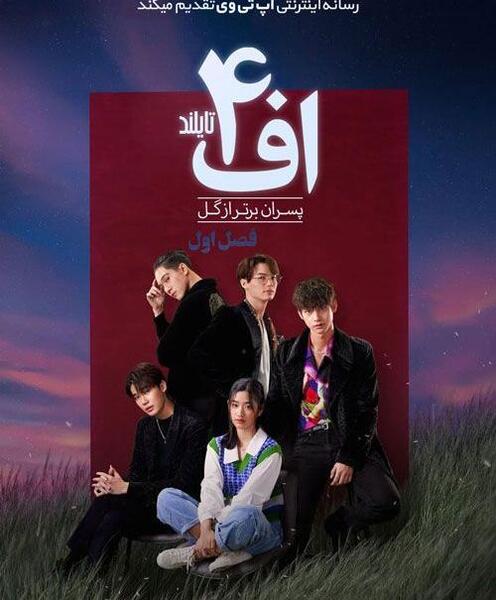 عکس تام در سریال پسران برتر از گل