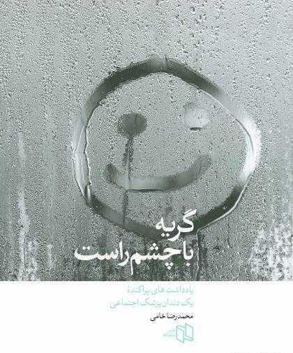 عکس چشم با گریه