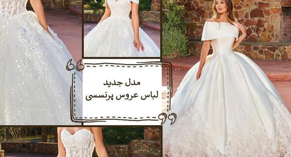 عکس پیراهن عروس