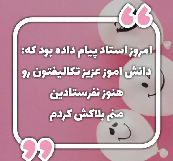 عکس نوشته خنده دار مدرسه مجازی