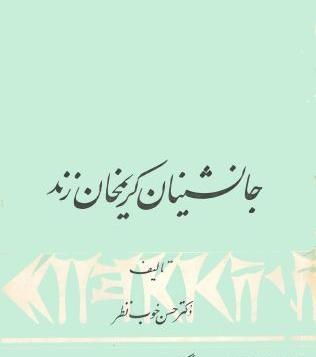 عکس حسن کریم خان زند