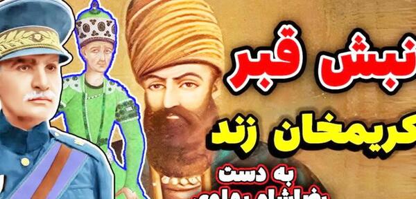 عکس حسن کریم خان زند