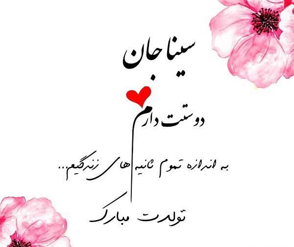 عکس نوشته سینا جان