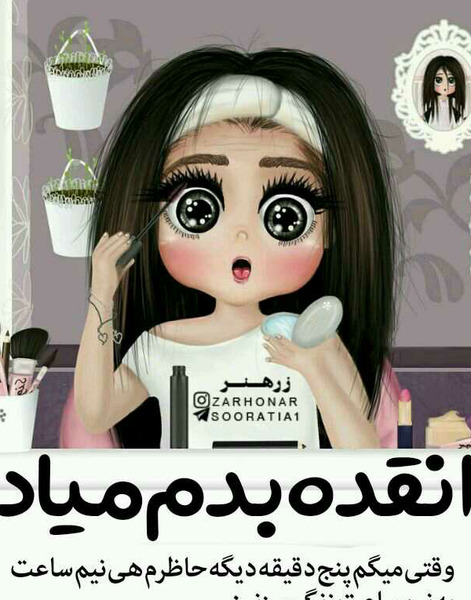 عکس نوشته دخترونه فانتزی طنز