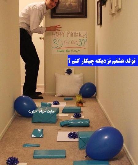 عکس ایده تولد شوهرم چیکار کنم؟