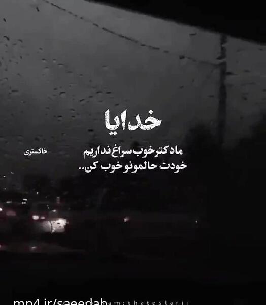 عکس نوشته خدایا حال دلم را خوب کن