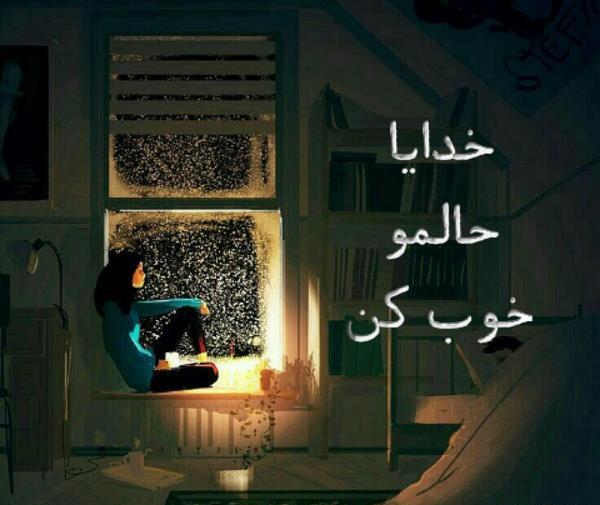 عکس نوشته خدایا حال دلم را خوب کن
