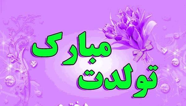 عکس تبریک تولد نازنین