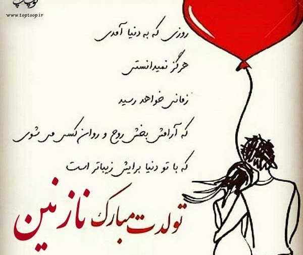 عکس تبریک تولد نازنین