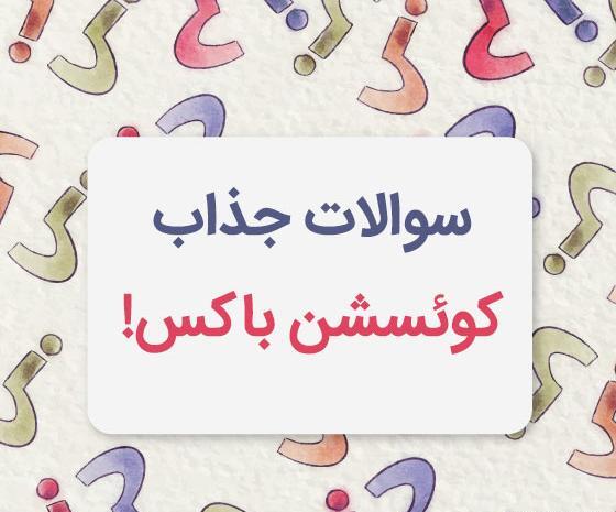 عکس نوشته پرسشی باحال