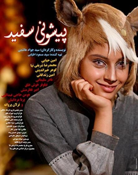 عکس بازیگران آهوی پیشونی سفید