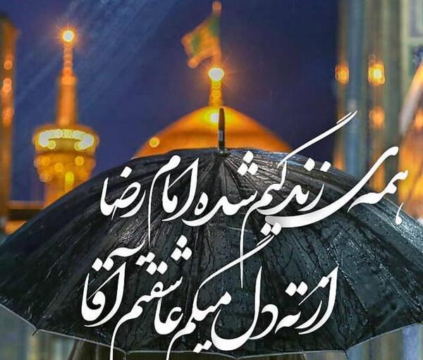 عکس نوشته خوشبختی یعنی امام رضا داری