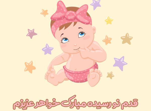 عکس داداش گلم قدم نورسیده مبارک