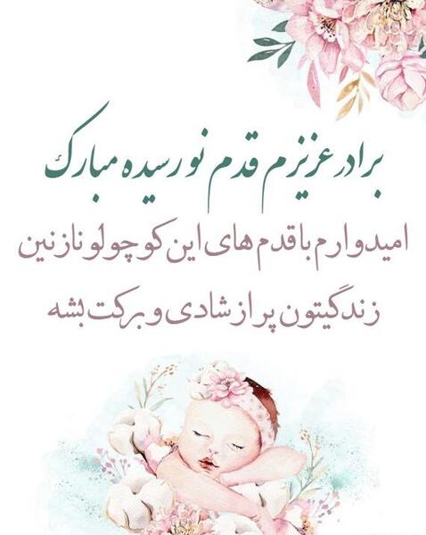 عکس داداش گلم قدم نورسیده مبارک