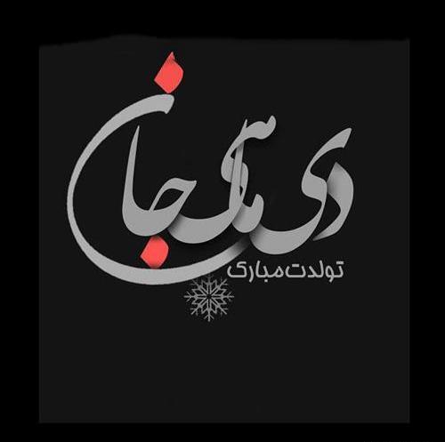 عکس دی ماهی ها تولد