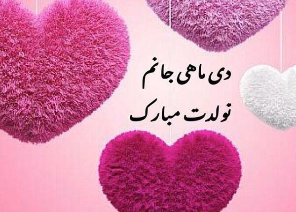 عکس دی ماهی ها تولد