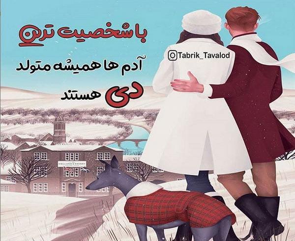 عکس دی ماهی ها تولد