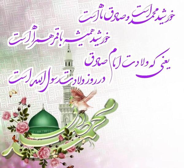 عکس نوشته ولادت امام صادق و پیامبر