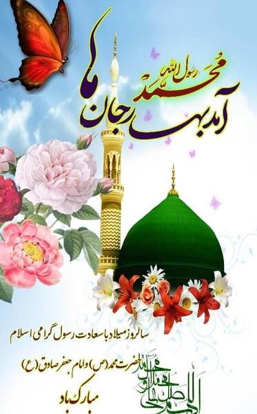 عکس نوشته ولادت امام صادق و پیامبر