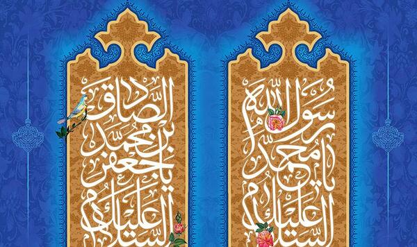 عکس نوشته ولادت امام صادق و پیامبر