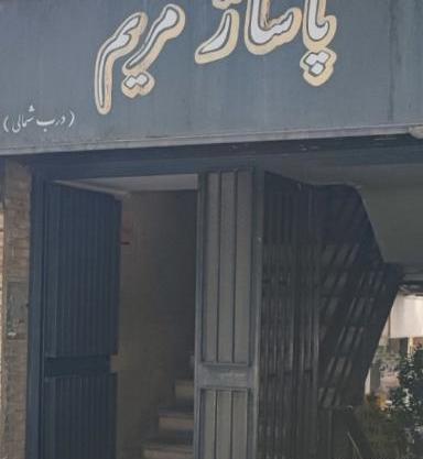 عکس مریم آهنی