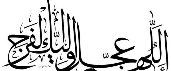 عکس نوشته صلوات بر امام زمان