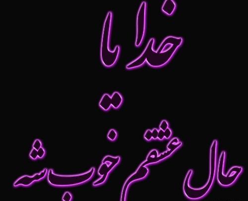 عکس نوشته خدایا عشقم مریضه
