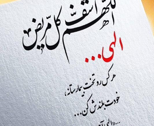 عکس نوشته خدایا عشقم مریضه