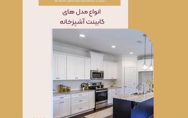 عکس ایده جدید برای کابینت آشپزخانه