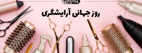 عکس روز جهانی آرایشگر
