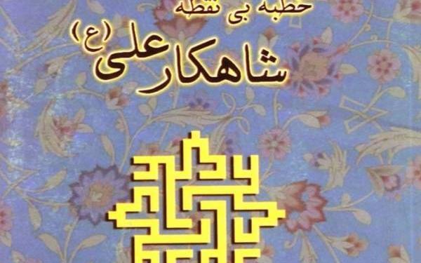 عکس چهار نقطه امام علی