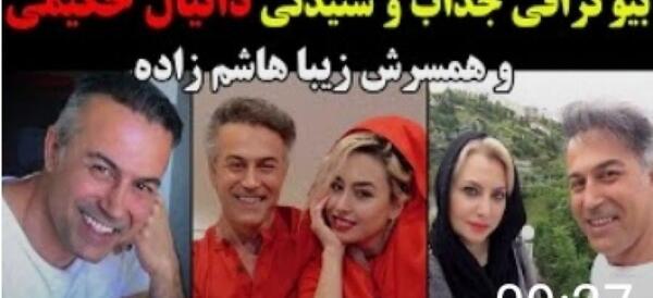 عکس دانیال حکیمی وهمسرش وفرزندانش