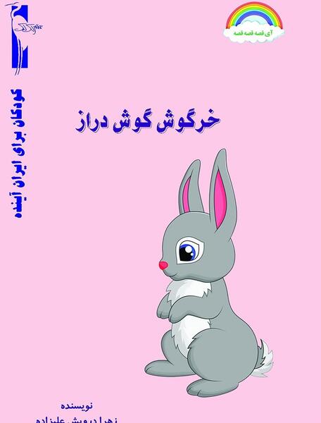 عکس خرگوش گوش دراز