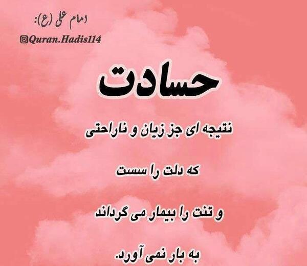 عکس نوشته حسادت زندگی