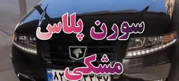 عکس ماشین سورنا