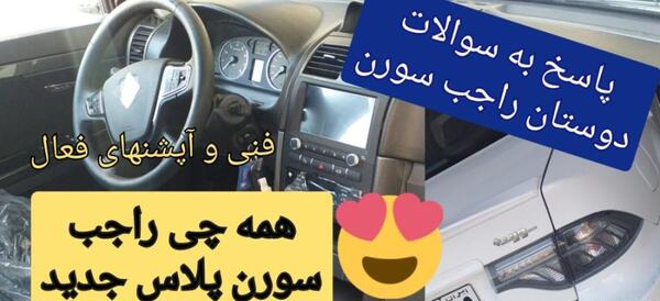 عکس ماشین سورنا